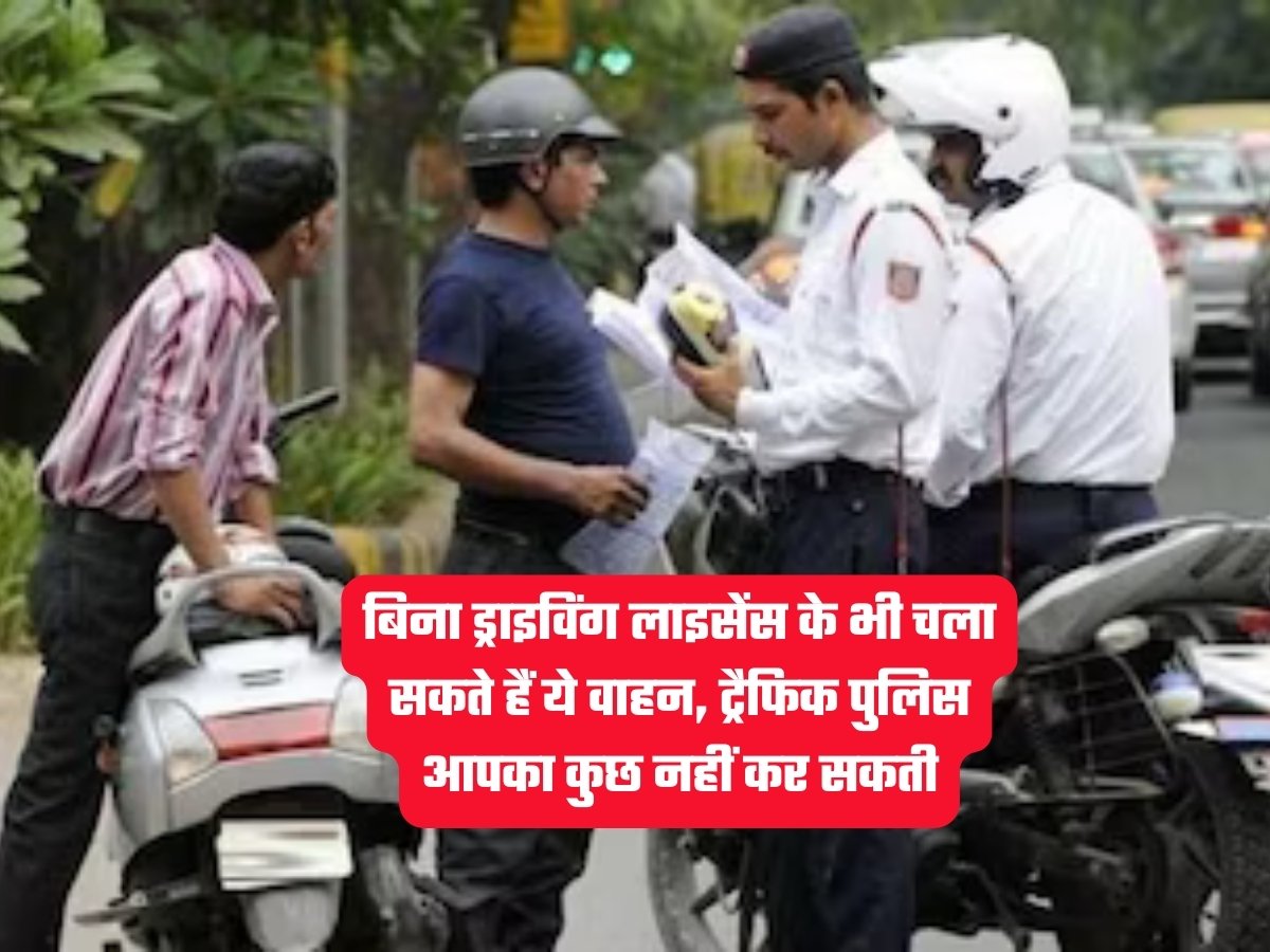 Traffic Rules: बिना ड्राइविंग लाइसेंस के भी चला सकते हैं ये वाहन, ट्रैफिक पुलिस आपका कुछ नहीं कर सकती