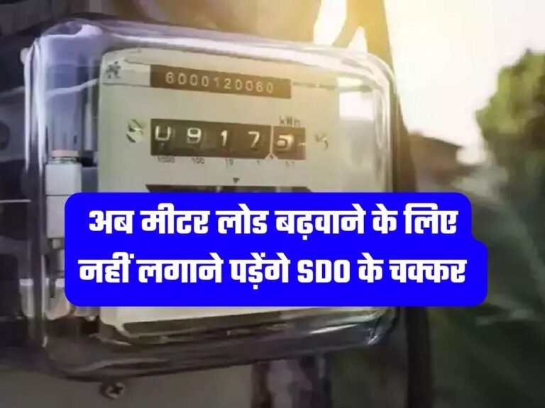 UP News: अब मीटर लोड बढ़वाने के लिए नहीं लगाने पड़ेंगे SDO के चक्कर, यूपी वालें जरूर पढ़ें ये खबर