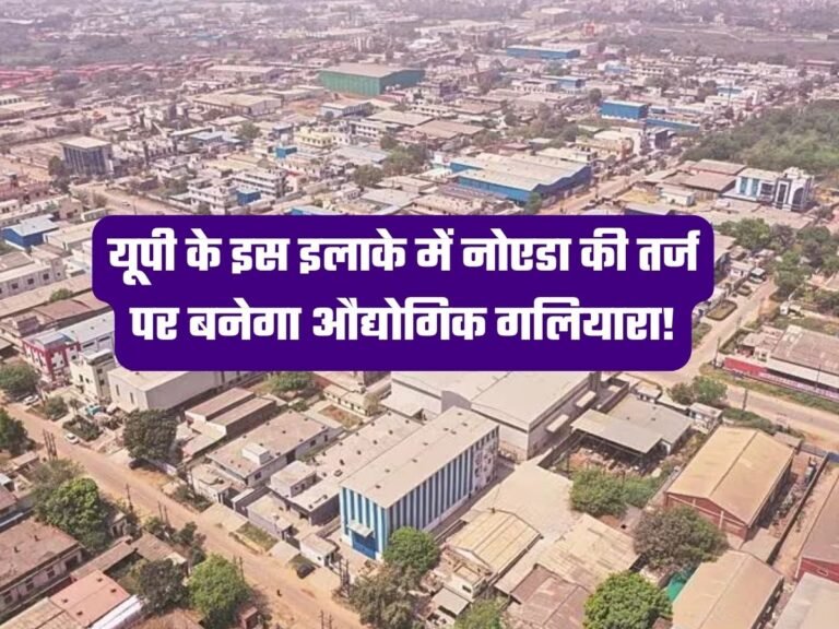 UP News: यूपी के इस इलाके में नोएडा की तर्ज पर बनेगा औद्योगिक गलियारा!