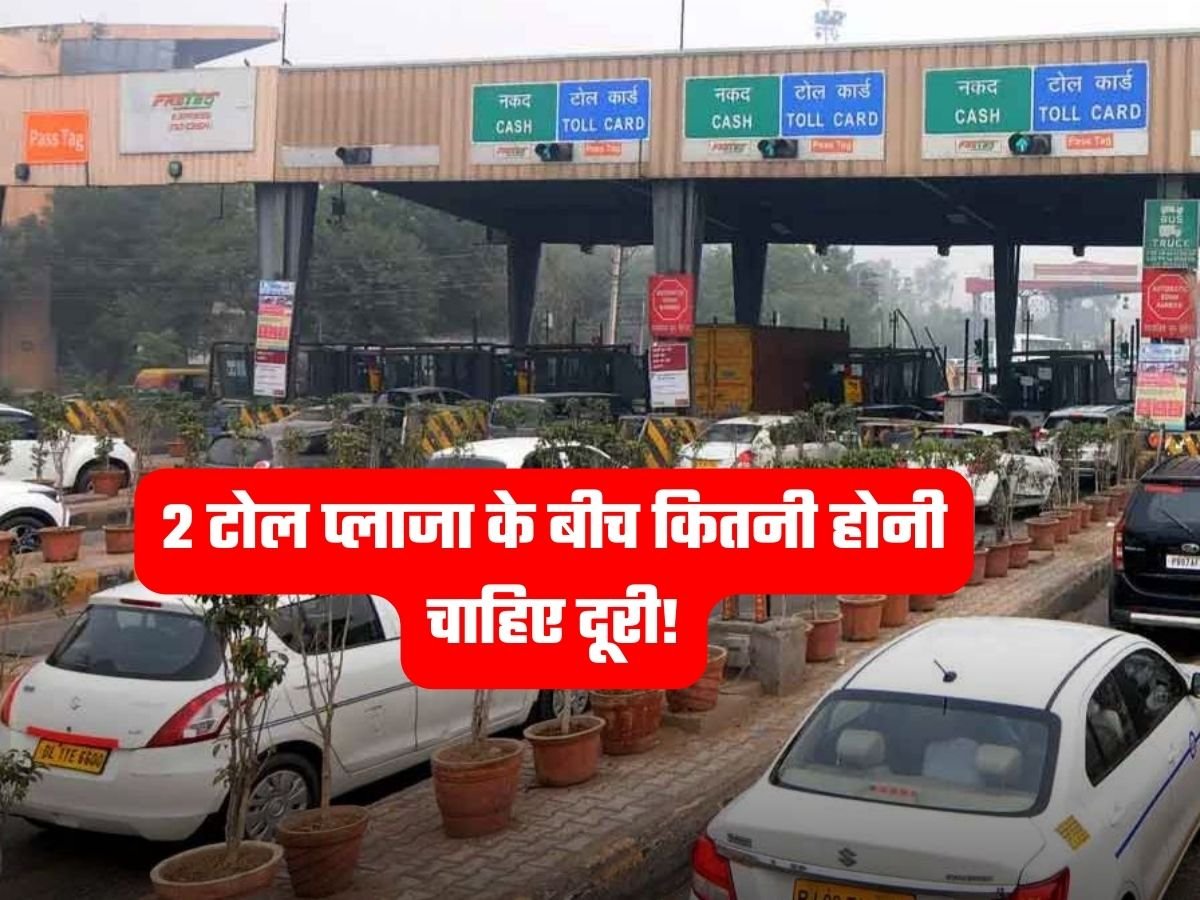 NHAI Rules: 2 टोल प्लाजा के बीच कितनी होनी चाहिए दूरी!