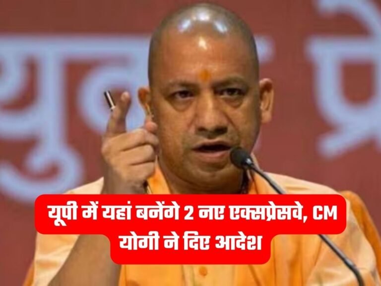 UP News: यूपी में यहां बनेंगे 2 नए एक्सप्रेसवे, CM योगी ने दिए आदेश