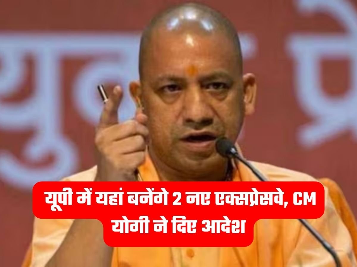 UP News: यूपी में यहां बनेंगे 2 नए एक्सप्रेसवे, CM योगी ने दिए आदेश