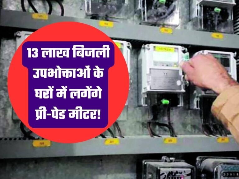 UP Power Corporation: यूपी के इस जिले में 13 लाख बिजली उपभोक्ताओं के घरों में लगेंगे प्री-पेड मीटर!