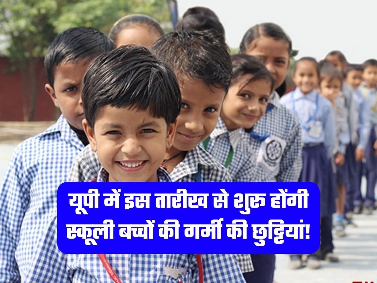 UP School Holiday: यूपी में इस तारीख से शुरू होंगी स्कूली बच्चों की गर्मी की छुट्टियां!