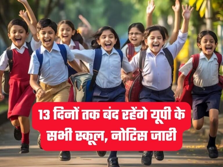 UP School Holidays: 13 दिनों तक बंद रहेंगे यूपी के सभी स्कूल, नोटिस जारी