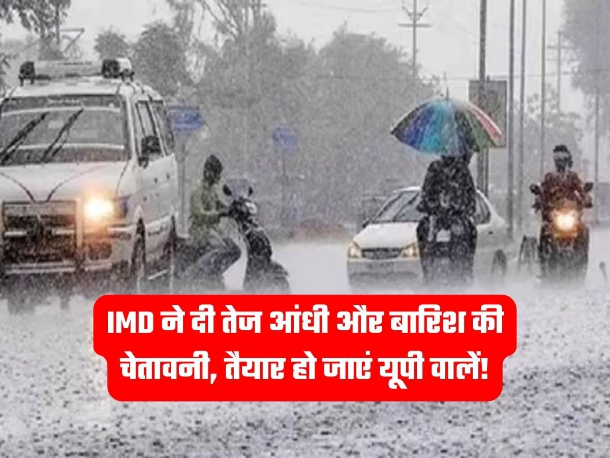 UP Weather: IMD ने दी तेज आंधी और बारिश की चेतावनी, तैयार हो जाएं यूपी वालें!