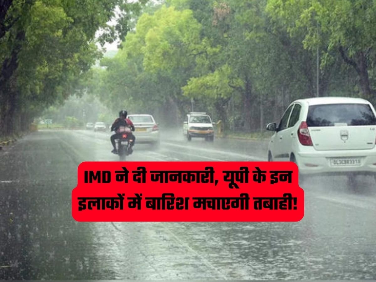 UP Weather News: IMD ने दी जानकारी, यूपी के इन इलाकों में बारिश मचाएगी तबाही!