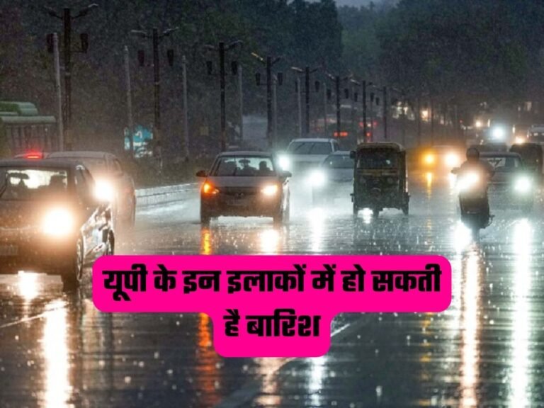 UP Weather News: मौसम विभाग ने जारी किया अलर्ट, यूपी के इन इलाकों में हो सकती है बारिश