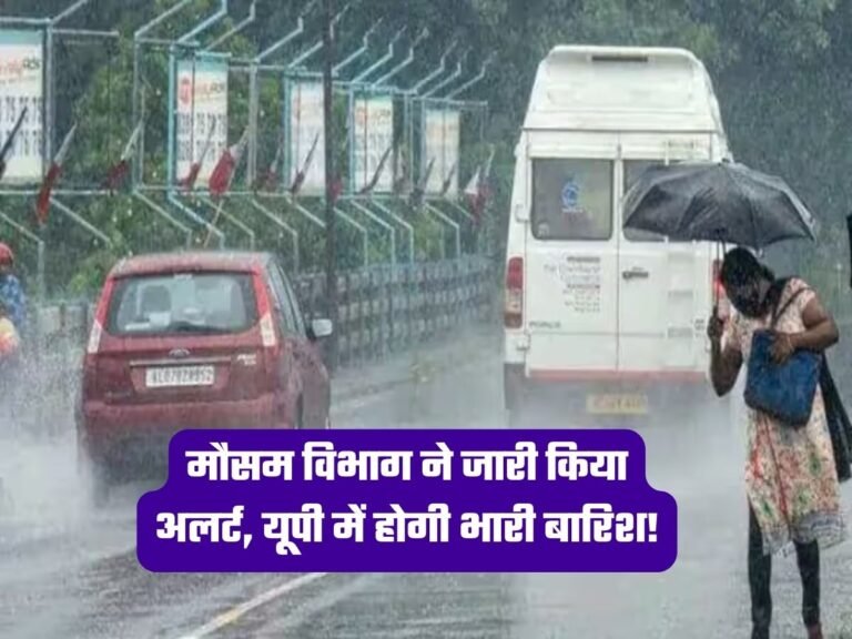 UP Weather News: मौसम विभाग ने जारी किया अलर्ट, यूपी में होगी भारी बारिश!