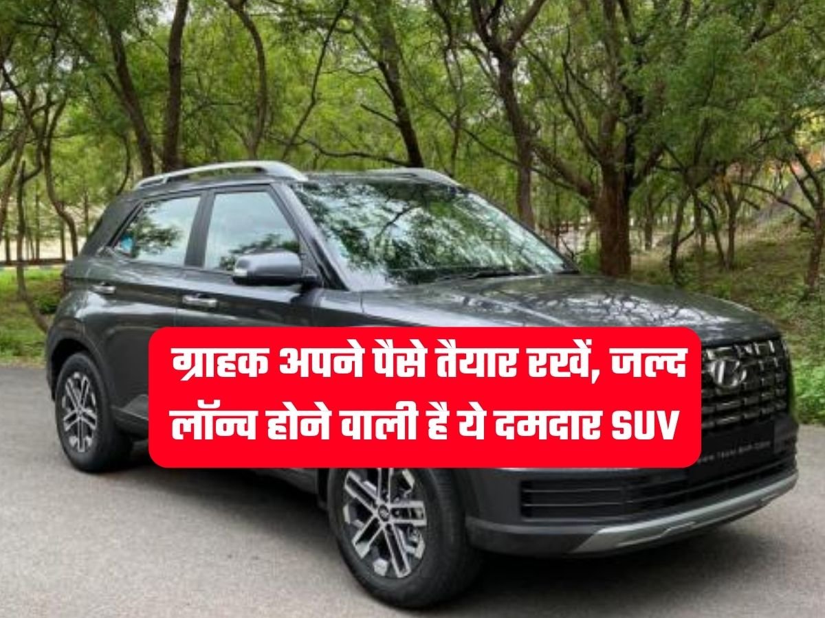 Upcoming Compact SUV: ग्राहक अपने पैसे तैयार रखें, जल्द लॉन्च होने वाली है ये दमदार SUV