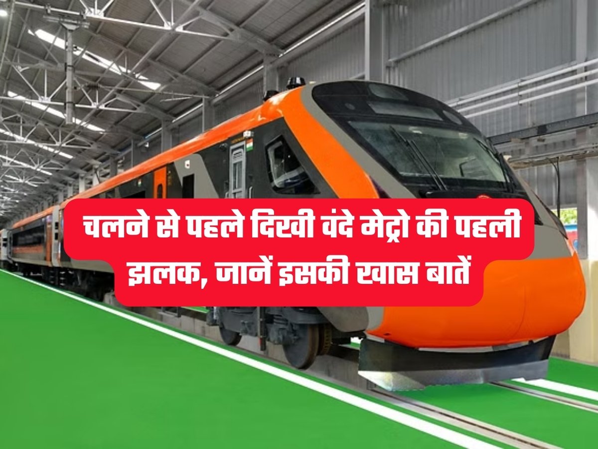 Vande Metro First Look: चलने से पहले दिखी वंदे मेट्रो की पहली झलक, जानें इसकी खास बातें