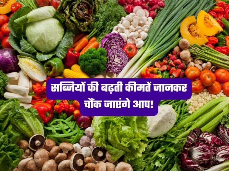 Vegetable Prices: सब्जियों की बढ़ती कीमतें जानकर चौंक जाएंगे आप!