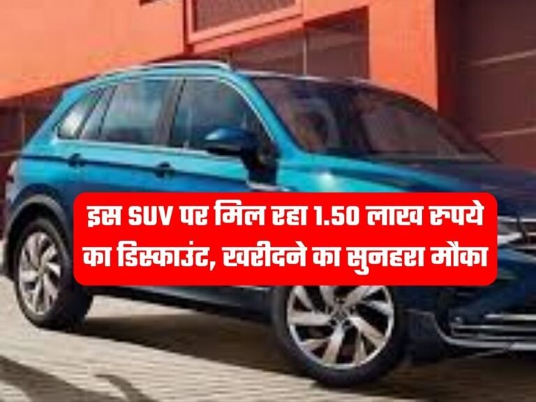 Volkswagen Tiguan Features: इस SUV पर मिल रहा 1.50 लाख रुपये का डिस्काउंट, खरीदने का सुनहरा मौका