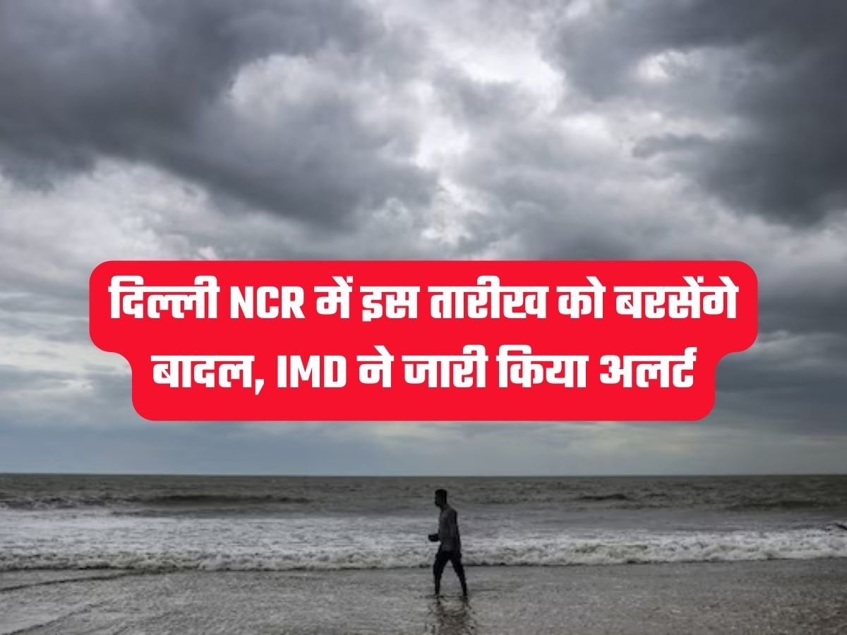 Weather News: दिल्ली NCR में इस तारीख को बरसेंगे बादल, IMD ने जारी किया अलर्ट