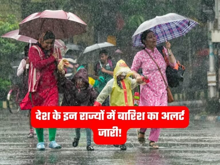 Weather News: देश के इन राज्यों में बारिश का अलर्ट जारी!