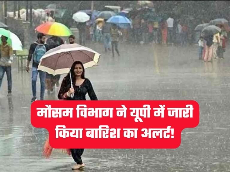 Weather News: मौसम विभाग ने यूपी में जारी किया बारिश का अलर्ट!