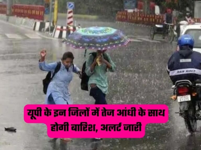 Weather Update: यूपी के इन जिलों में तेज आंधी के साथ होगी बारिश, अलर्ट जारी