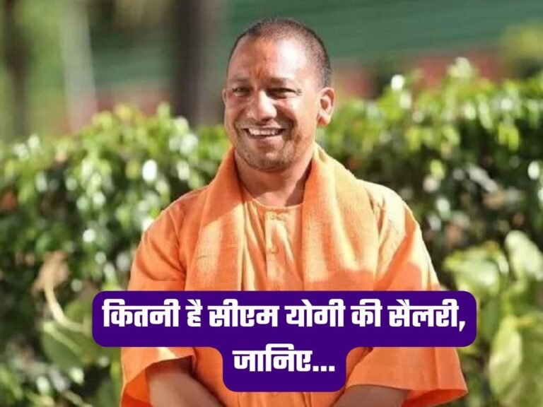 Yogi Adityanath: कितनी है सीएम योगी की सैलरी, जानिए…