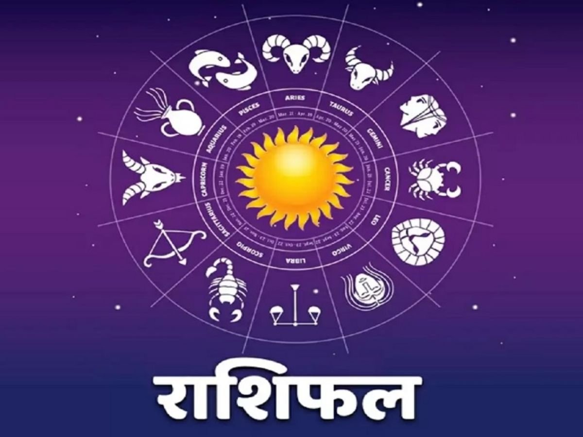 New Rashifal: पांचवें महीने का 10वां दिन इन राशियों पर रहेगा भारी, जानें सभी राशियों का भाग्य