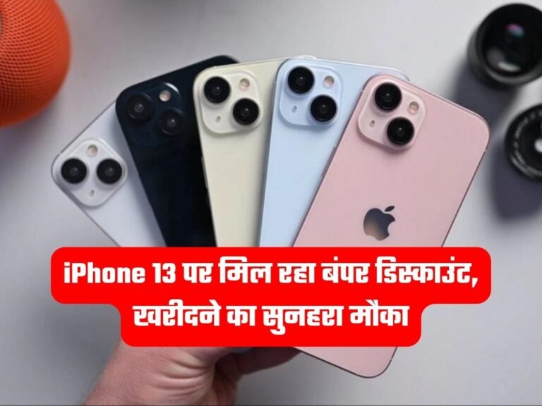 iPhone 13 पर मिल रहा बंपर डिस्काउंट, खरीदने का सुनहरा मौका