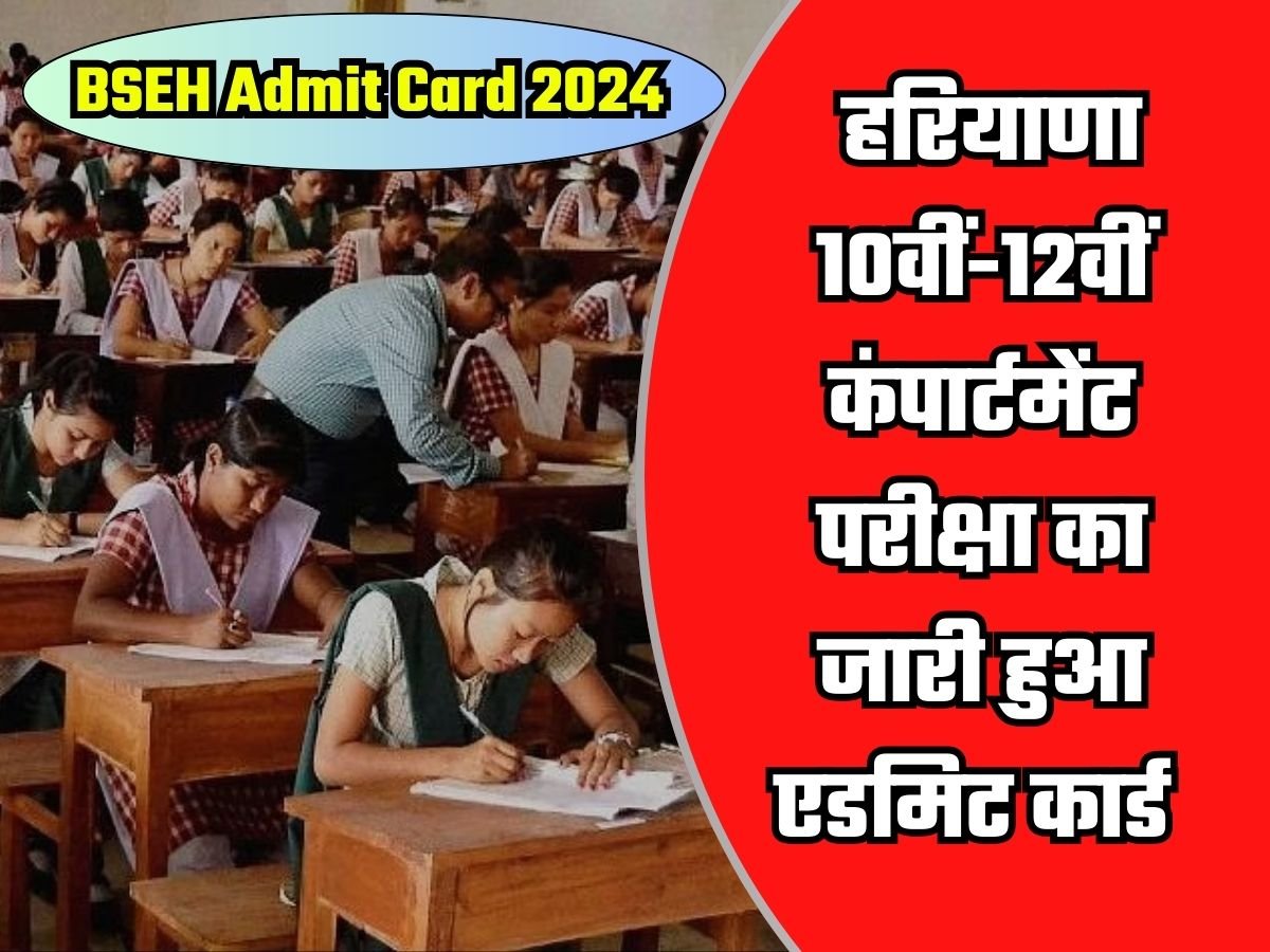 BSEH Admit Card 2024: हरियाणा 10वीं-12वीं कंपार्टमेंट परीक्षा का जारी हुआ एडमिट कार्ड, घर बैठे ऐसे करें Download