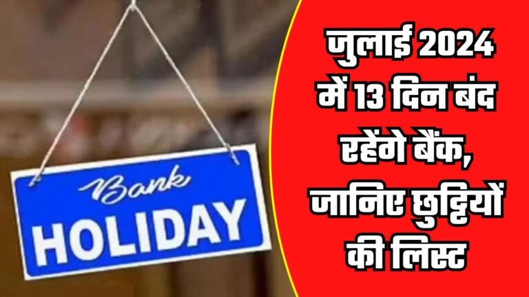 Bank Holiday: जुलाई 2024 में 13 दिन बंद रहेंगे बैंक, जानिए छुट्टियों की लिस्ट