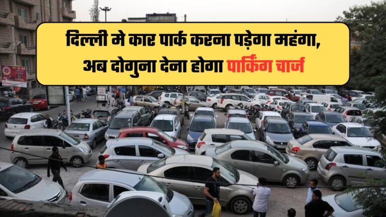 delhi parking charge hike delhi mcd