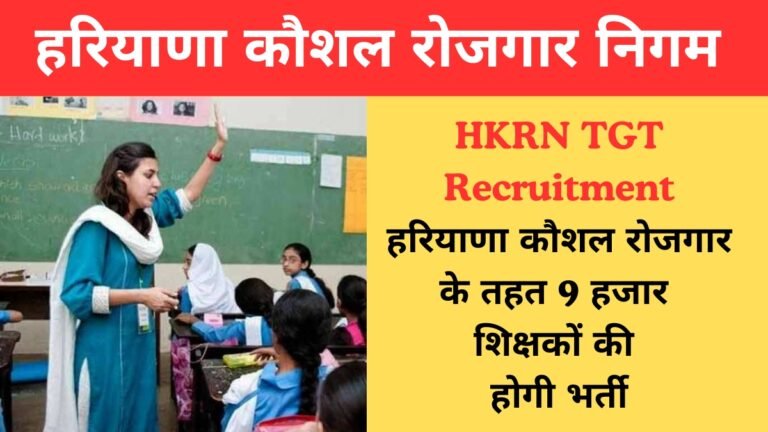 HKRN TGT Recruitment: हरियाणा कौशल रोजगार के तहत 9 हजार शिक्षकों की होगी भर्ती