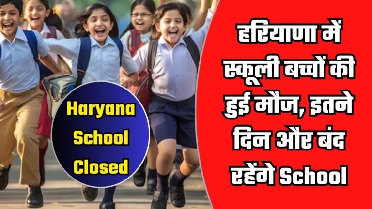 Haryana School Closed: हरियाणा में स्कूली बच्चों की हुई मौज, इतने दिन और बंद रहेंगे School