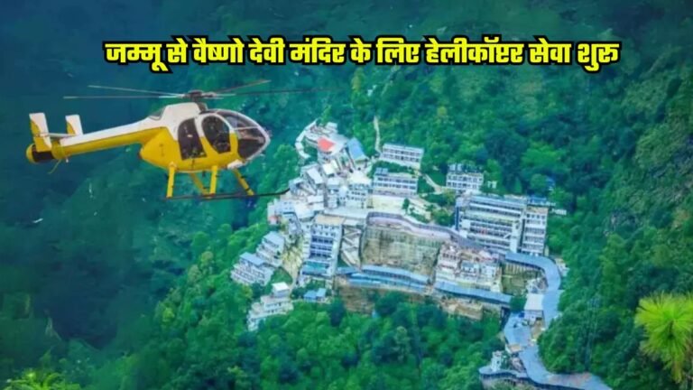 Vaishno Devi: माता वैष्णो देवी के भक्तों के लिए खुशखबरी, आज से जम्मू से वैष्णो देवी मंदिर के लिए हेलीकॉप्टर सेवा शुरू