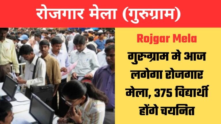 rojgar mela gurugram