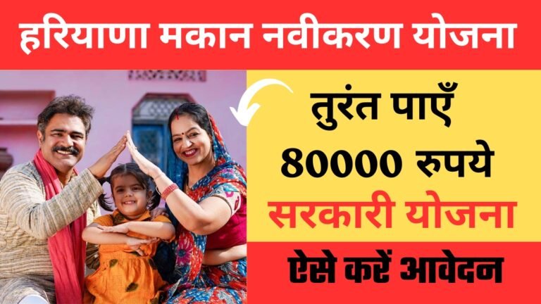 Haryana BPL Scheme: हरियाणा सरकार दे रही मकान मरम्मत के लिए 80 हजार रुपये, ऐसे करें आवेदन