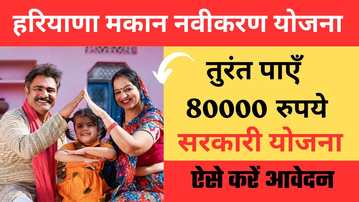 Haryana BPL Scheme: हरियाणा सरकार दे रही मकान मरम्मत के लिए 80 हजार रुपये, ऐसे करें आवेदन