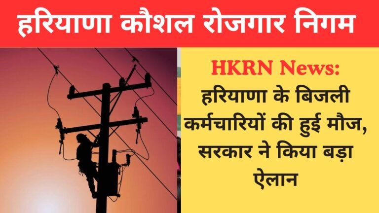 hkrn news, haryana news, haryana kaushal rojgar nigam, hkrn update